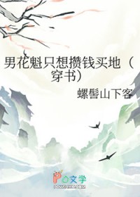 男花魁只想攒钱买地[穿书]