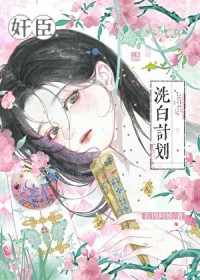 奸臣洗白计划