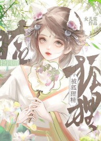 被狐狸精捡回之后